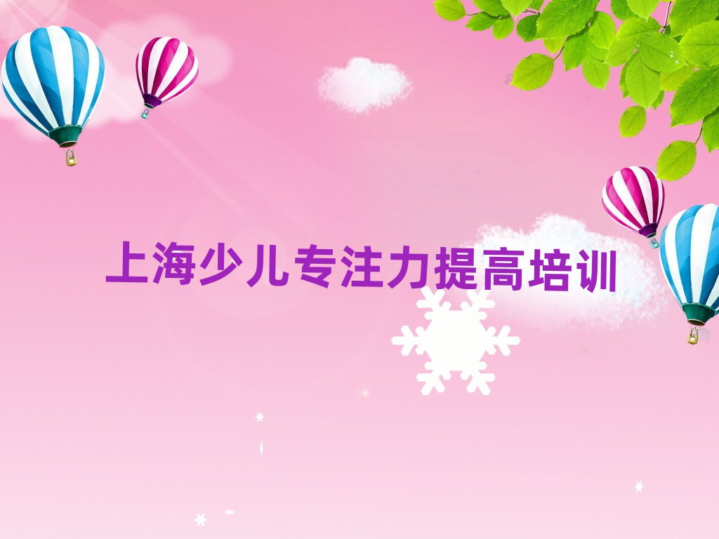 上海的少兒專注力提高培訓班排名前五