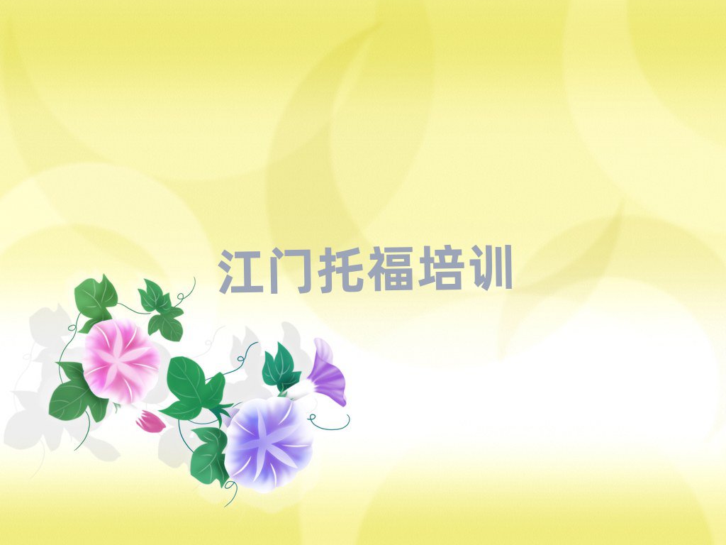 2025年江門新會區(qū)在哪里可以學(xué)托福
