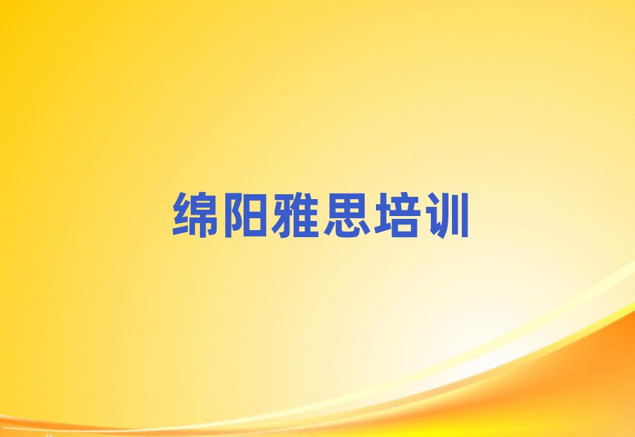 綿陽華豐街道雅思培訓多少學費十大排名