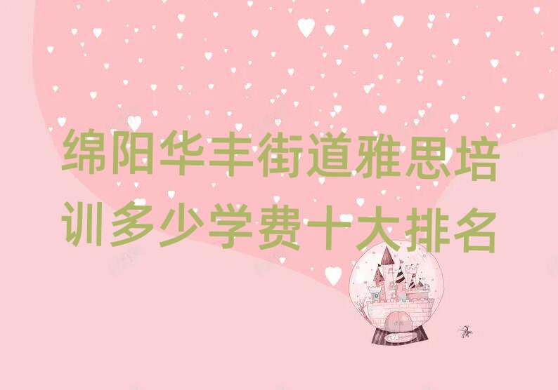 綿陽華豐街道雅思培訓多少學費十大排名