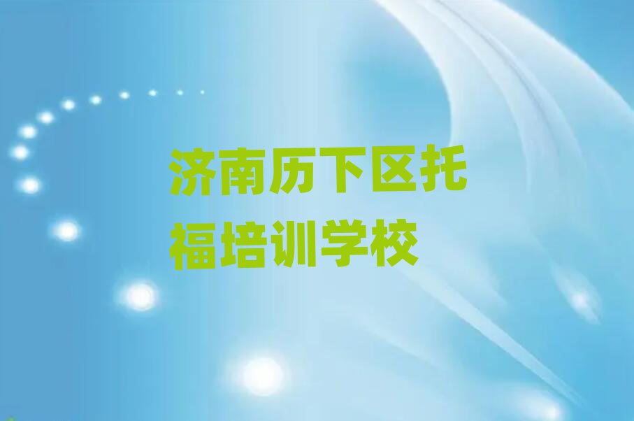 濟(jì)南歷下區(qū)托福網(wǎng)上培訓(xùn)十大名單排名甄選