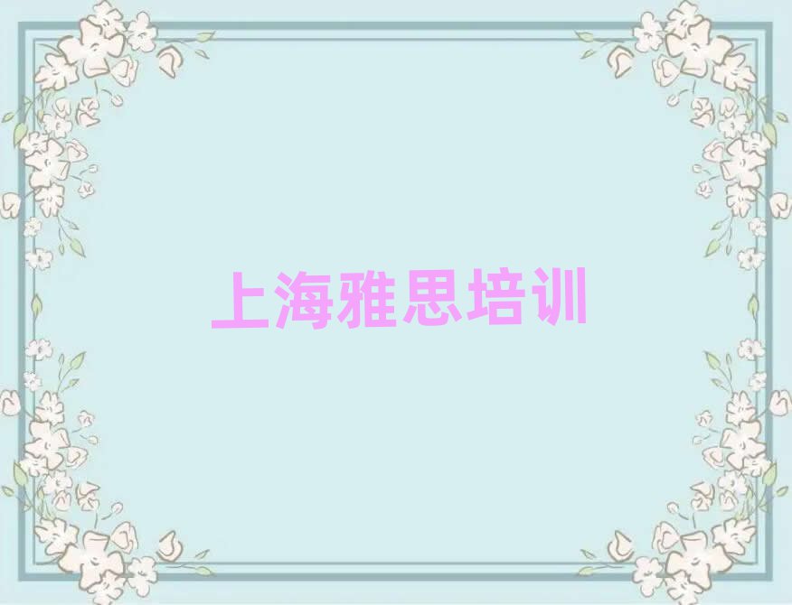 2月上海徐匯區(qū)報個雅思培訓(xùn)班多少錢