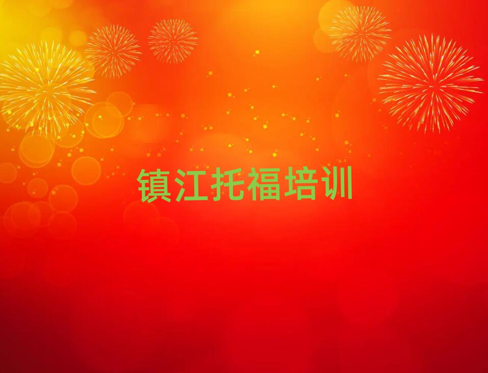 2025年鎮(zhèn)江托福訓練營十大名單排名甄選