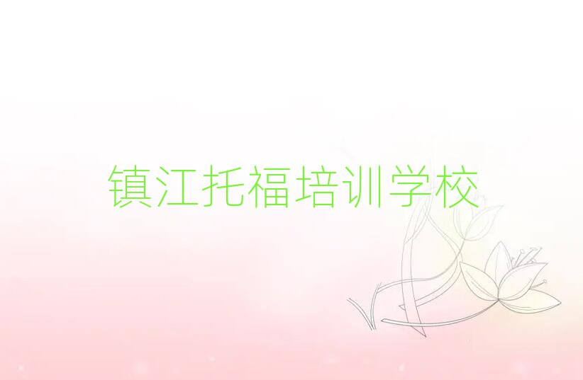 2025年鎮(zhèn)江托福訓練營十大名單排名甄選