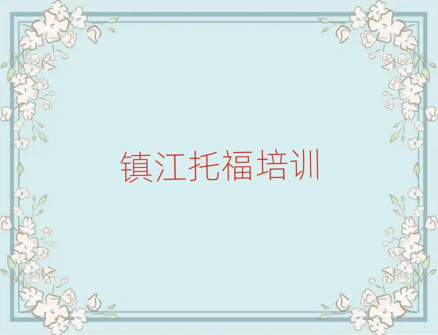 2025年鎮(zhèn)江托福訓練營十大名單排名甄選