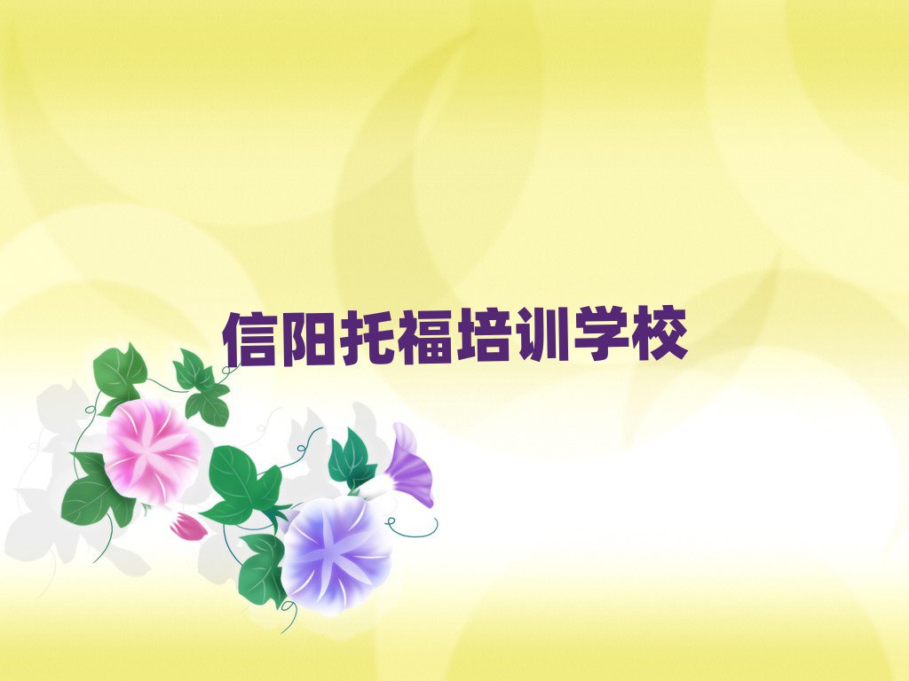 信陽哪學(xué)托福好排名公布
