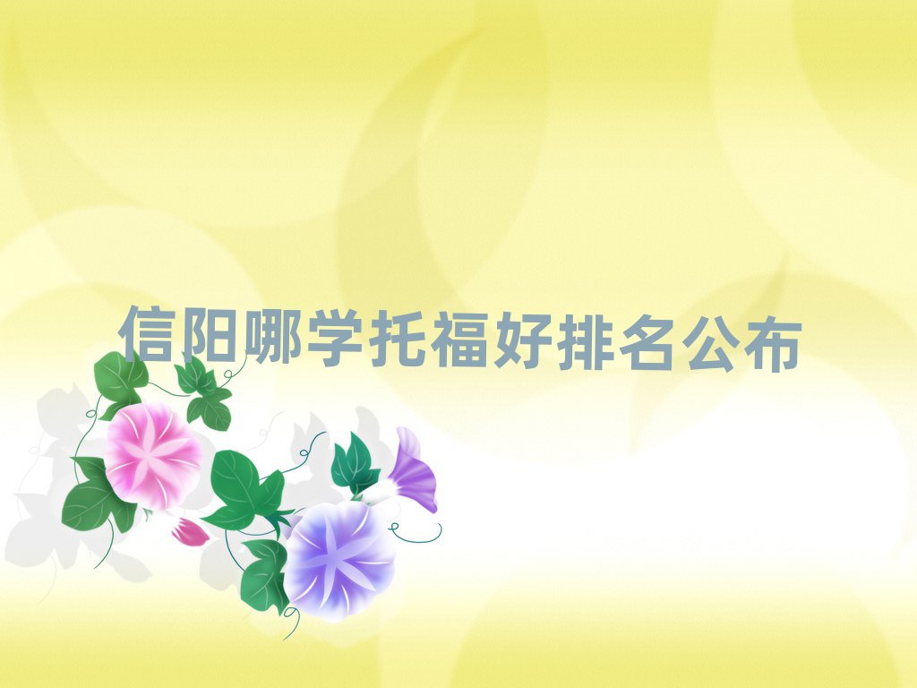 信陽哪學(xué)托福好排名公布