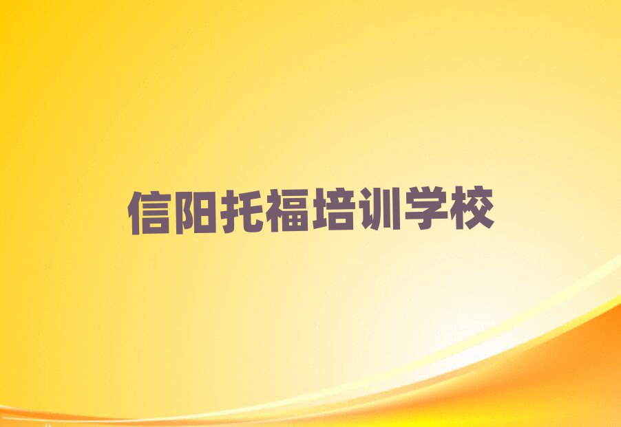 信陽哪學(xué)托福好排名公布
