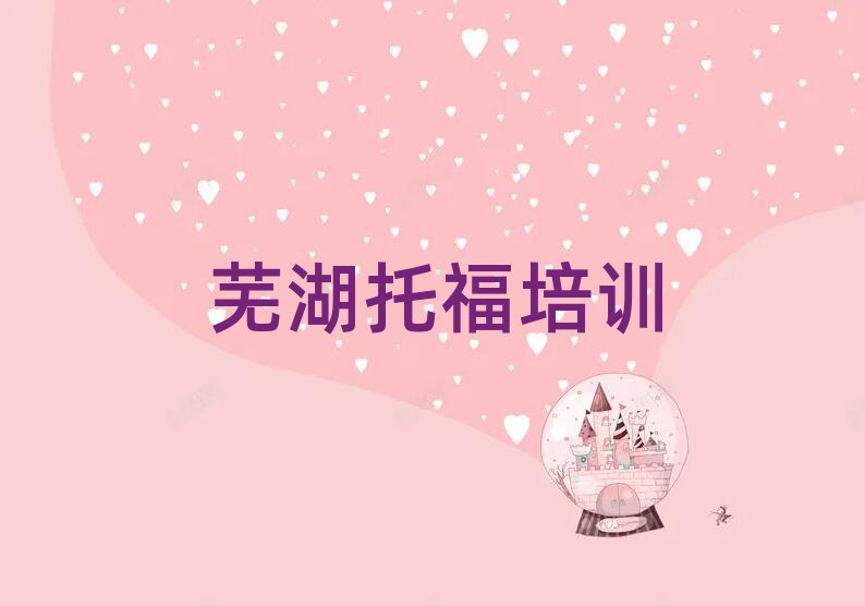 蕪湖托福培訓(xùn)學(xué)校名單榜首重磅公布