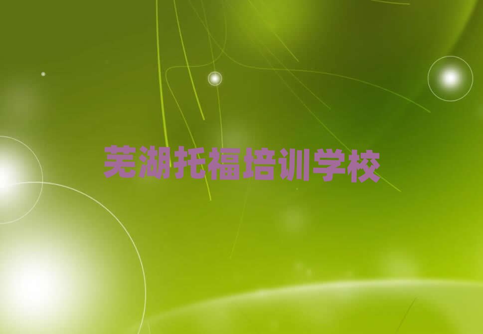 蕪湖托福培訓(xùn)學(xué)校名單榜首重磅公布