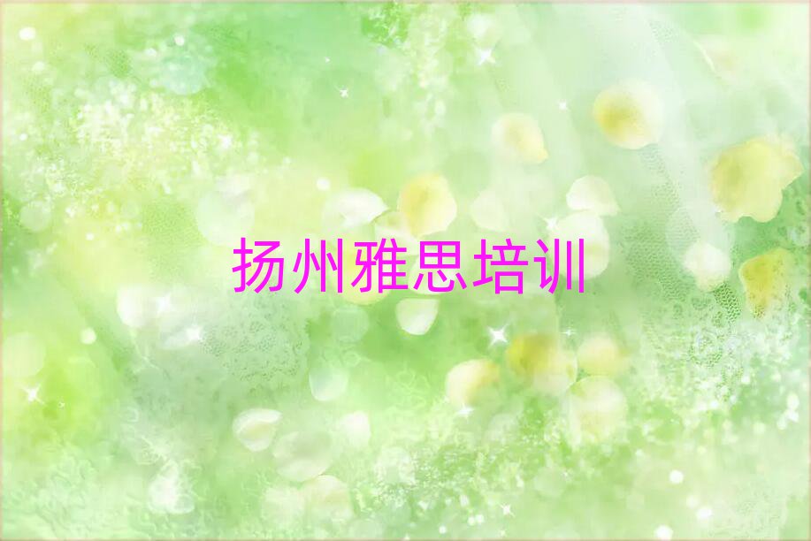 揚(yáng)州廣陵區(qū)雅思培訓(xùn)大概多少錢