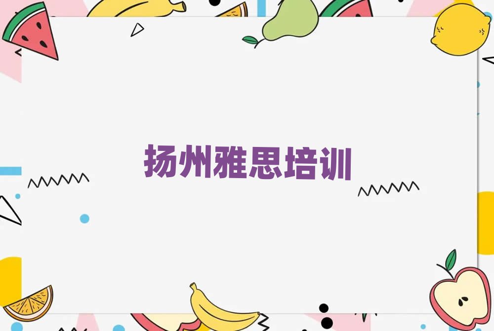 揚(yáng)州廣陵區(qū)雅思培訓(xùn)大概多少錢