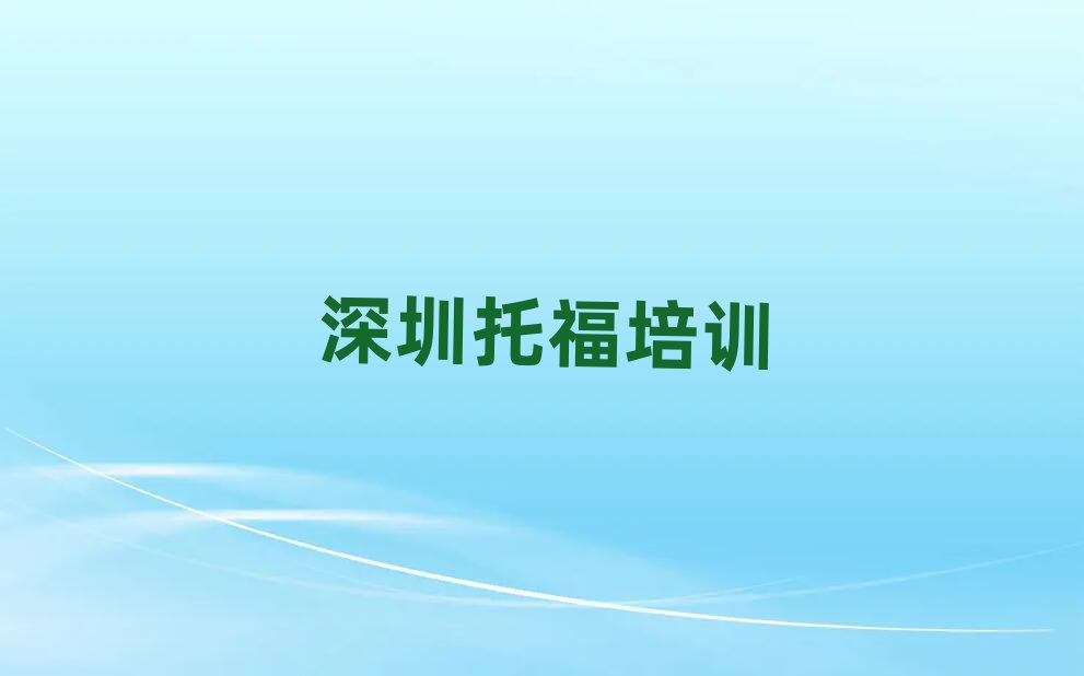 深圳學(xué)托福去什么學(xué)校排名公布