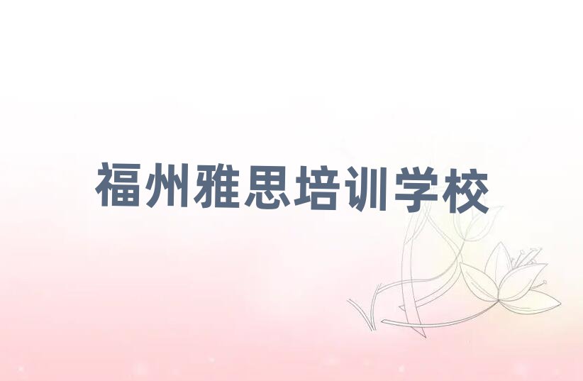 福州的權(quán)威雅思機(jī)構(gòu)推薦