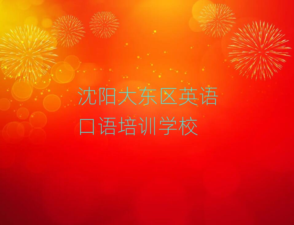 2月沈陽大東區(qū)英語口語哪個學校好名單揭秘一覽