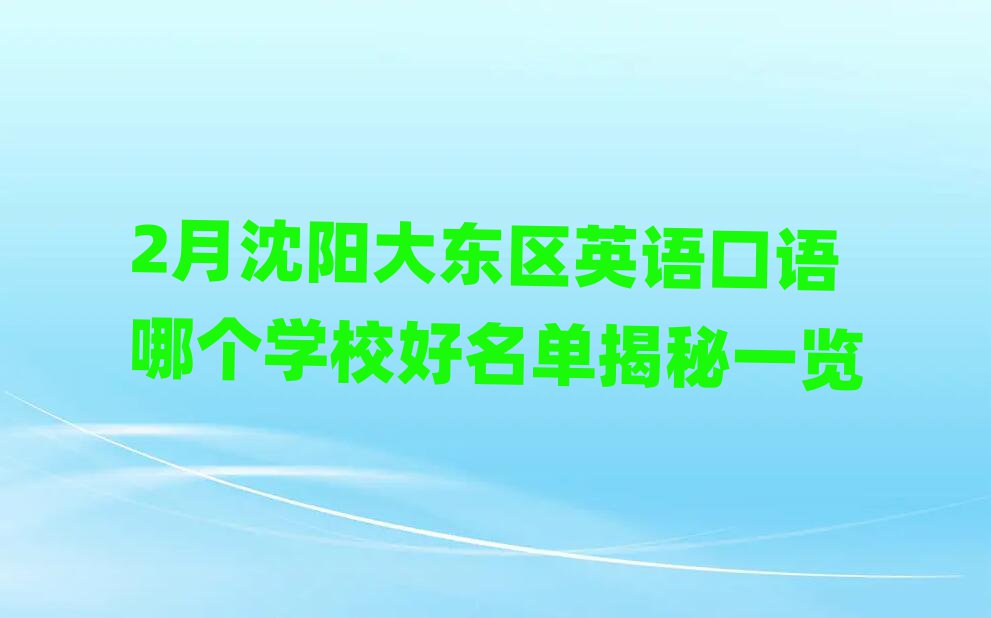 2月沈陽大東區(qū)英語口語哪個學校好名單揭秘一覽