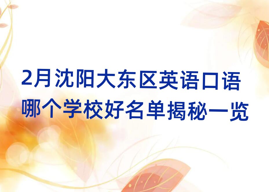 2月沈陽大東區(qū)英語口語哪個學校好名單揭秘一覽
