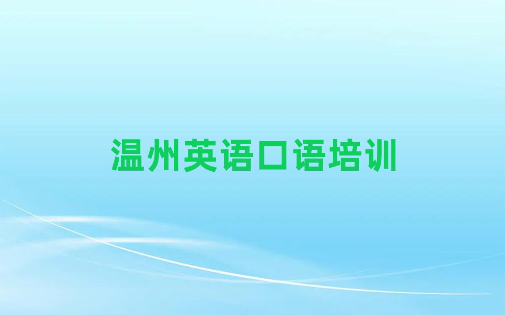 2月溫州龍灣區(qū)英語口語去哪里培訓(xùn)