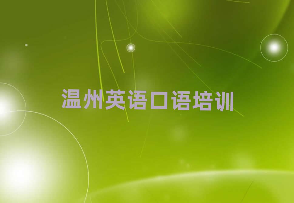 2月溫州龍灣區(qū)英語口語去哪里培訓(xùn)