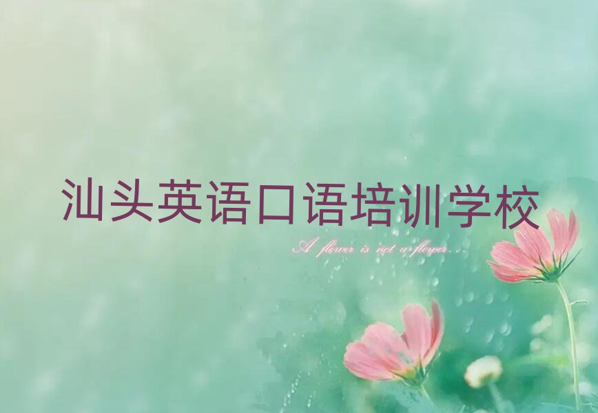 汕頭在哪學(xué)英語(yǔ)口語(yǔ)好精選名單出爐