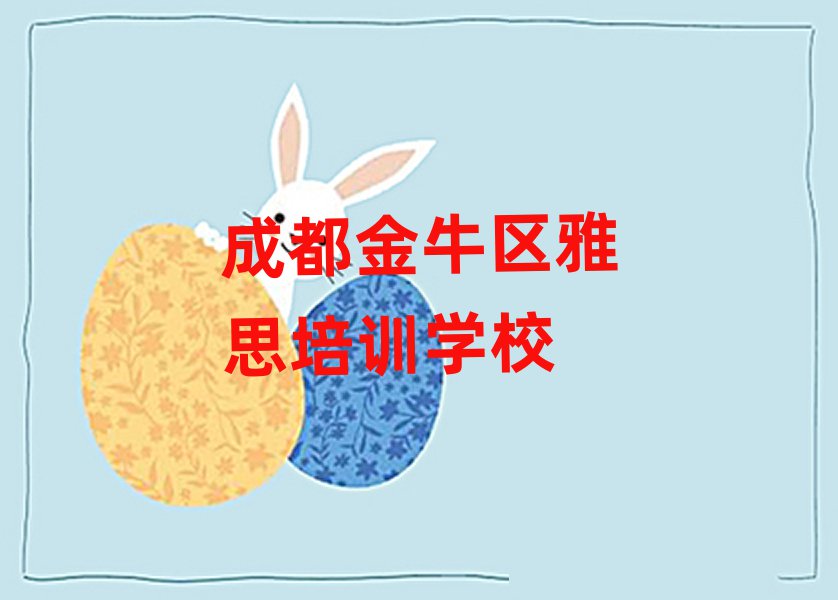 成都金牛區(qū)想報個雅思培訓班
