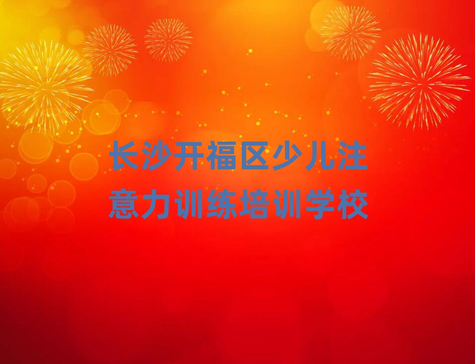 2025年長沙開福區(qū)少兒注意力訓練培訓費用報價單十大排名