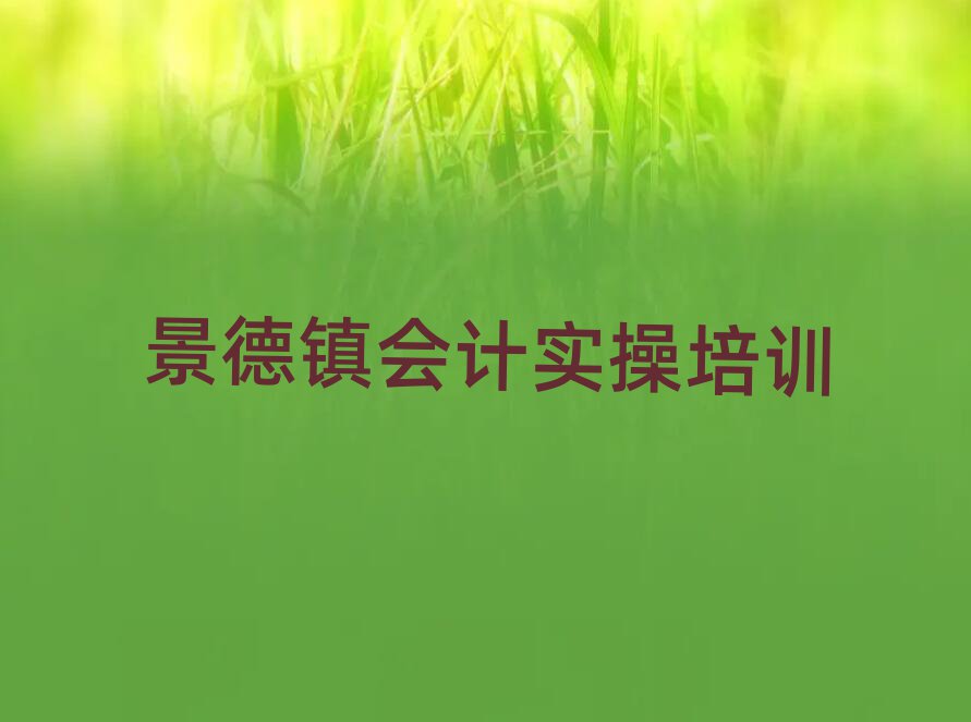 景德鎮(zhèn)昌江區(qū)會計實操培訓教程排名