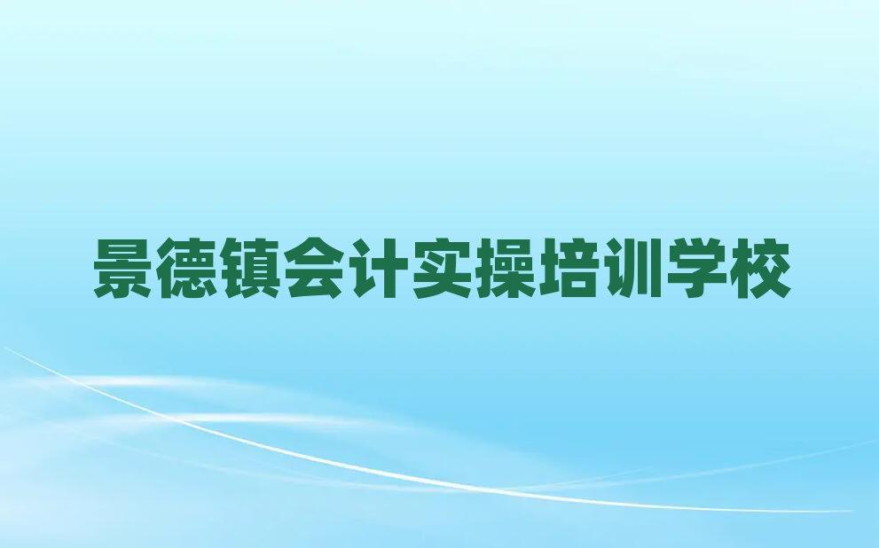 景德鎮(zhèn)昌江區(qū)會計實操培訓教程排名