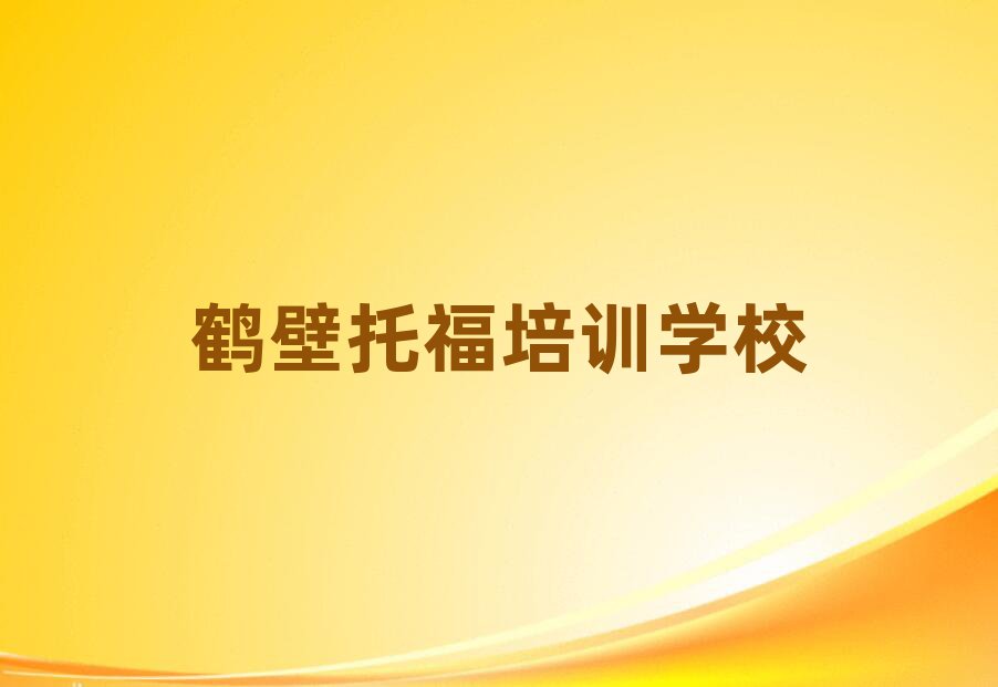 2025鶴壁托福培訓(xùn)機(jī)構(gòu)排名前十