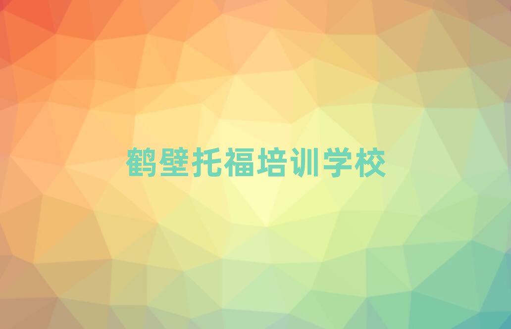 2025鶴壁托福培訓(xùn)機(jī)構(gòu)排名前十