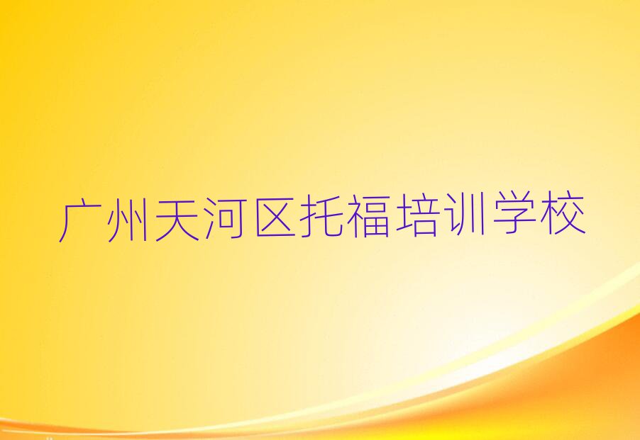 2月廣州天河區(qū)托福哪家培訓(xùn)學(xué)校好