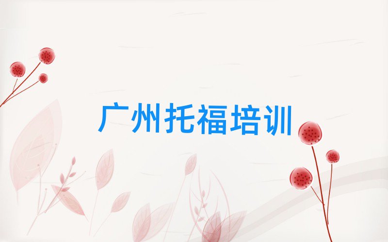 2月廣州天河區(qū)托福哪家培訓(xùn)學(xué)校好