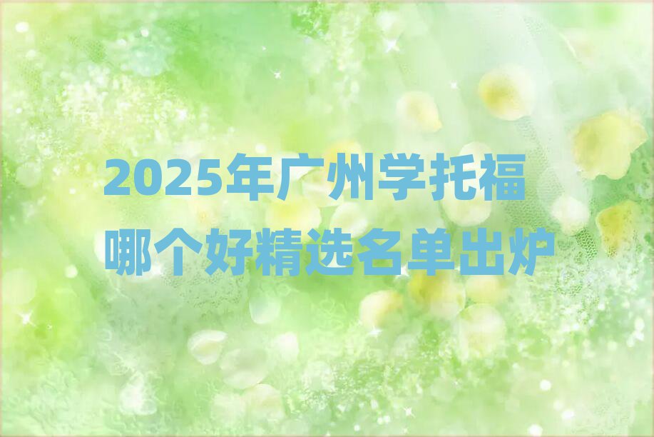 2025年廣州學托福哪個好精選名單出爐