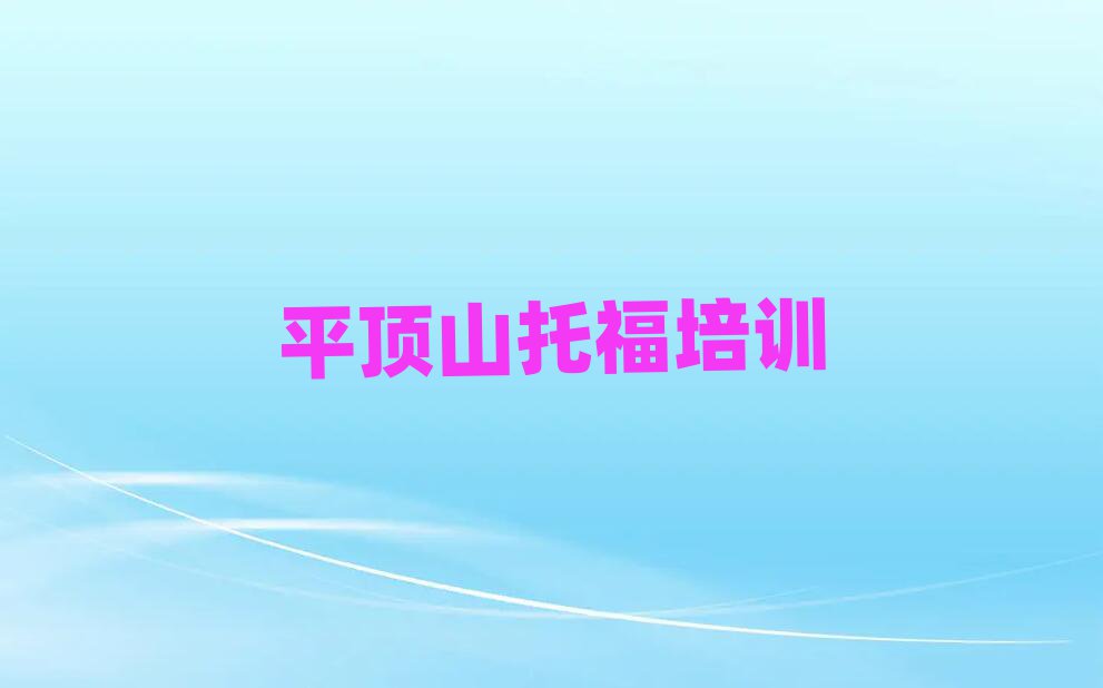 2025年平頂山新華區(qū)專業(yè)學(xué)托福的學(xué)校本地實(shí)力排名一覽更新