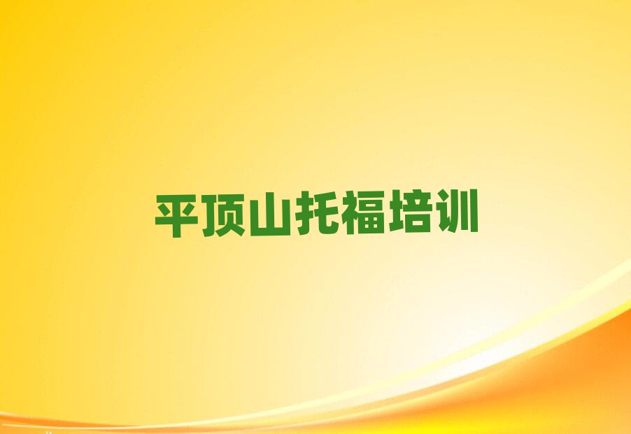 2025年平頂山新華區(qū)專業(yè)學(xué)托福的學(xué)校本地實(shí)力排名一覽更新