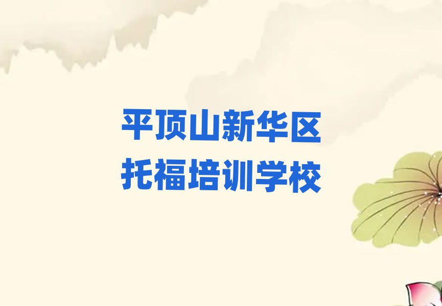 2025年平頂山新華區(qū)專業(yè)學(xué)托福的學(xué)校本地實(shí)力排名一覽更新
