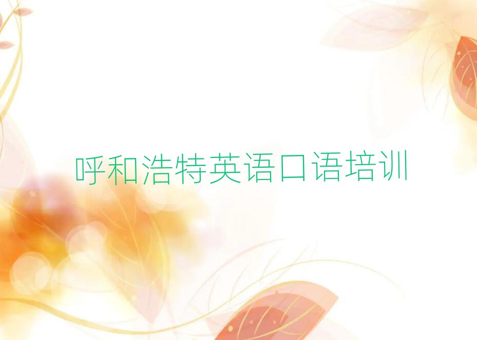 呼和浩特英語口語學(xué)校學(xué)費(fèi)名單榜首一覽