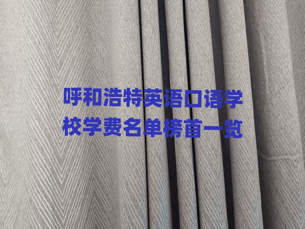 呼和浩特英語口語學(xué)校學(xué)費(fèi)名單榜首一覽