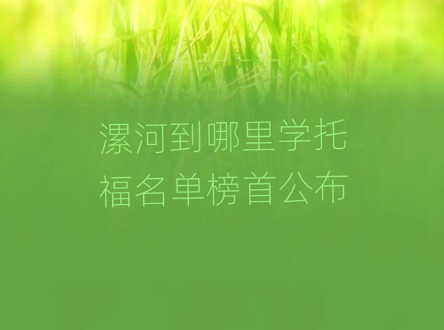 漯河到哪里學托福名單榜首公布