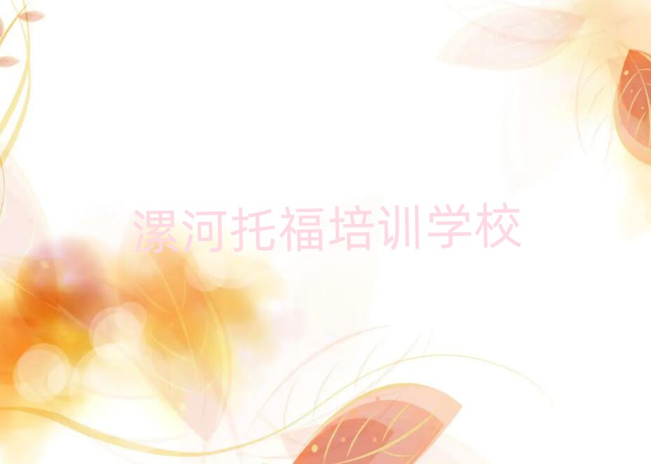 漯河到哪里學托福名單榜首公布
