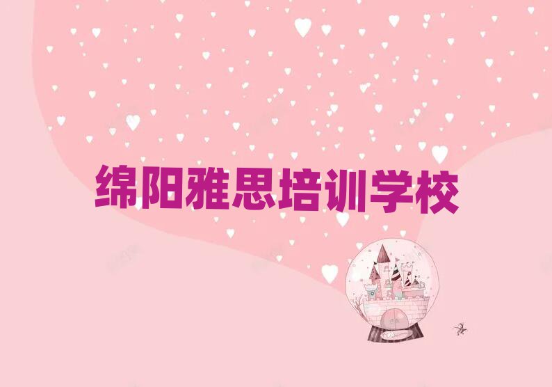 綿陽比較好的雅思培訓(xùn)班排名口碑好的