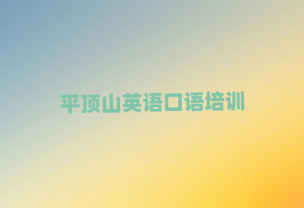 平頂山哪里學(xué)英語口語十大排名名單公布