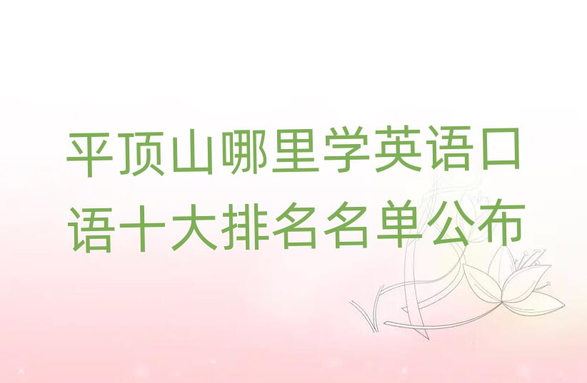 平頂山哪里學(xué)英語口語十大排名名單公布