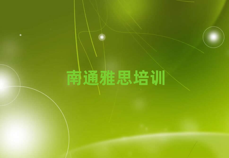 南通城東街道口碑好的雅思教育培訓(xùn)機(jī)構(gòu)有哪些