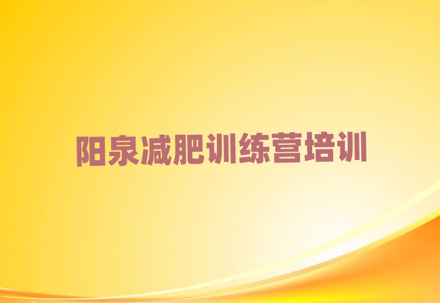 陽泉哪里減肥訓(xùn)練營正規(guī)今日一覽公布
