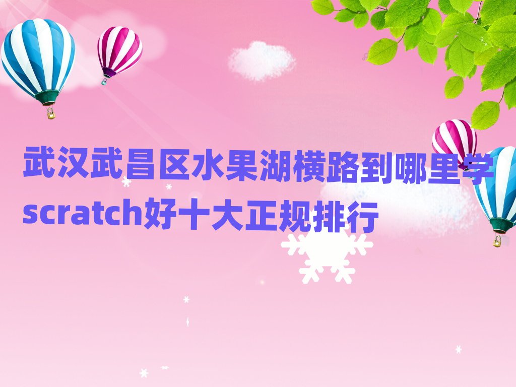 h^(q)ˮM·W(xu)scratchʮҎ(gu)