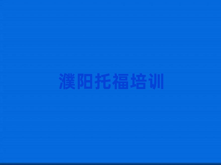 2025年濮陽托福線上學習口碑排行榜推薦