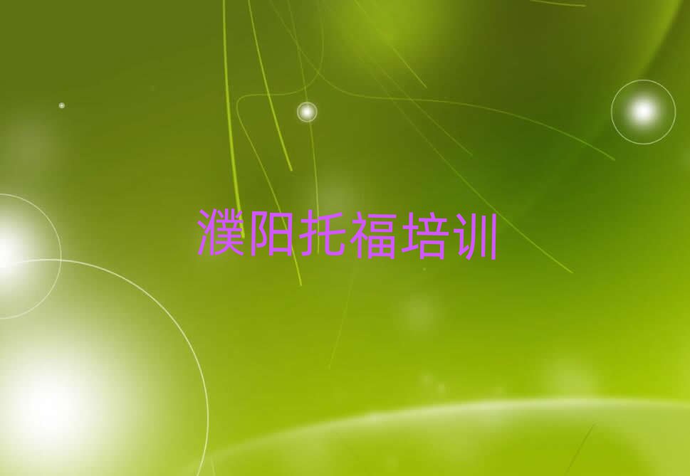 2025年濮陽托福線上學習口碑排行榜推薦