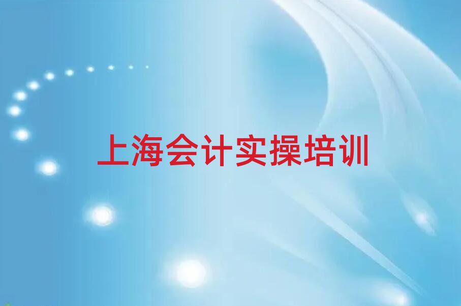 上海學會計實操哪家好十大名單排名甄選