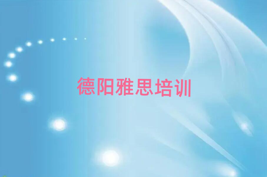 德陽學(xué)雅思哪個培訓(xùn)學(xué)校好名單榜首重磅公布